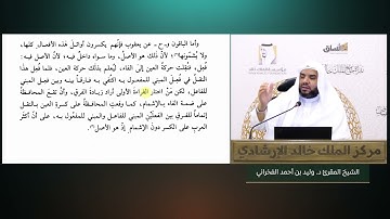 (47) توجيه القراءات: سورة البقرة الآيات (من10 إلى 11) | شرح كتاب الموضح | للشيخ د. وليد الفخراني