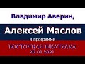 Боязнь нового в Китае... отсутствует. Алексей Маслов. 26.01.2021