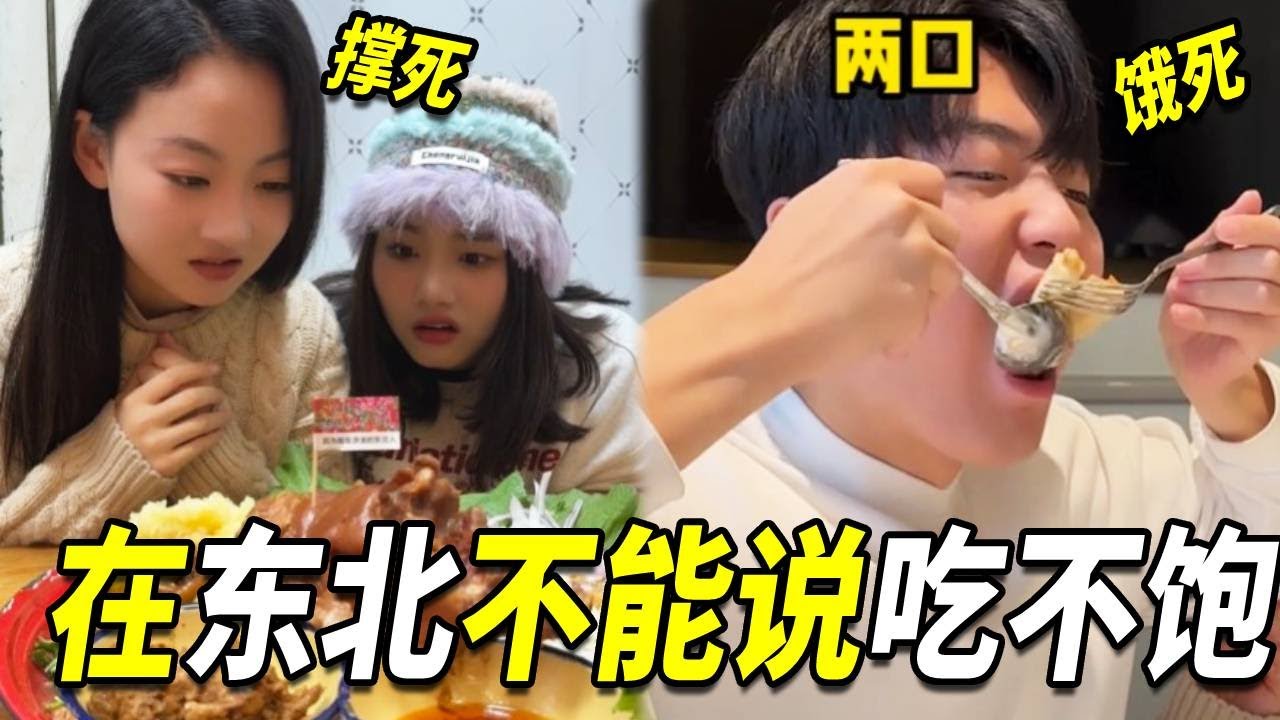 在东北说吃不饱那是侮辱人的，老板会把你抓回去重新吃，吃到你服气为止！【阳光姐妹淘】