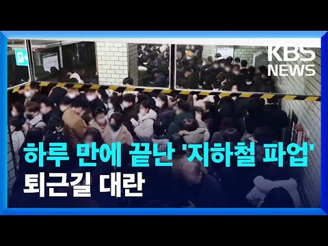 “한파에, 지하철 파업까지”…고달프고 위험했던 어제 퇴근길 / KBS  2022.12.01.
