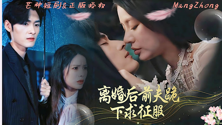 [Multi Sub]【離婚後前夫跪下求征服】高甜撒糖❤️離婚後前妻帶娃驚豔歸來，昔日冷漠總裁，如今成了專職寵妻狂魔！#短劇 #女頻 #離婚後 #甜寵 #萌寶 #萌娃 #寵溺 #寵妻 #孟佳輝 #甜蜜