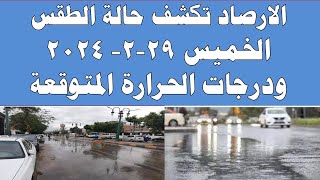 الارصاد الجوية تكشف حالة طقس الخميس  2024/2/29 ودرجات الحرارة  في مصر