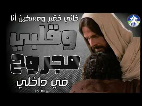 قلبي مجروح في داخلي عظه لابونا داود لمعي بلموسيقي