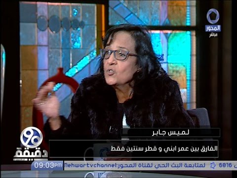 لميس جابر ل 90دقيقة آخر الأسبوع الفارق بين عمر أبنى شادى وقطر سنتين فقط