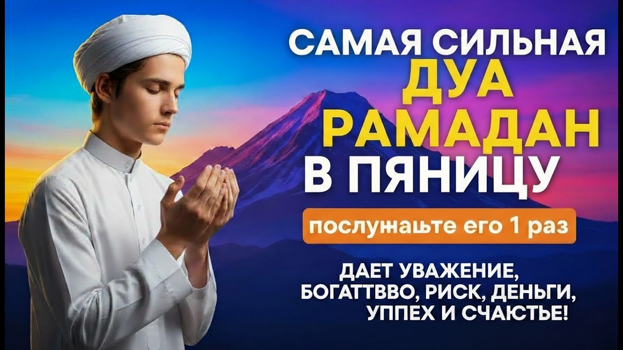 🔑💝🌟 САМАЯ СИЛЬНАЯ Дуа в пятницу Рамадан Все желания сбываются! #дуа