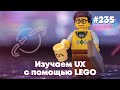 Изучаем UX с помощью LEGO — Подкаст «Суровый веб» #235