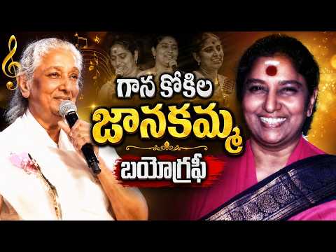 గాన కోకిల జానకమ్మ బయోగ్రఫీ | Legendary Singer S Janaki Biography | Jankamma Life Journey