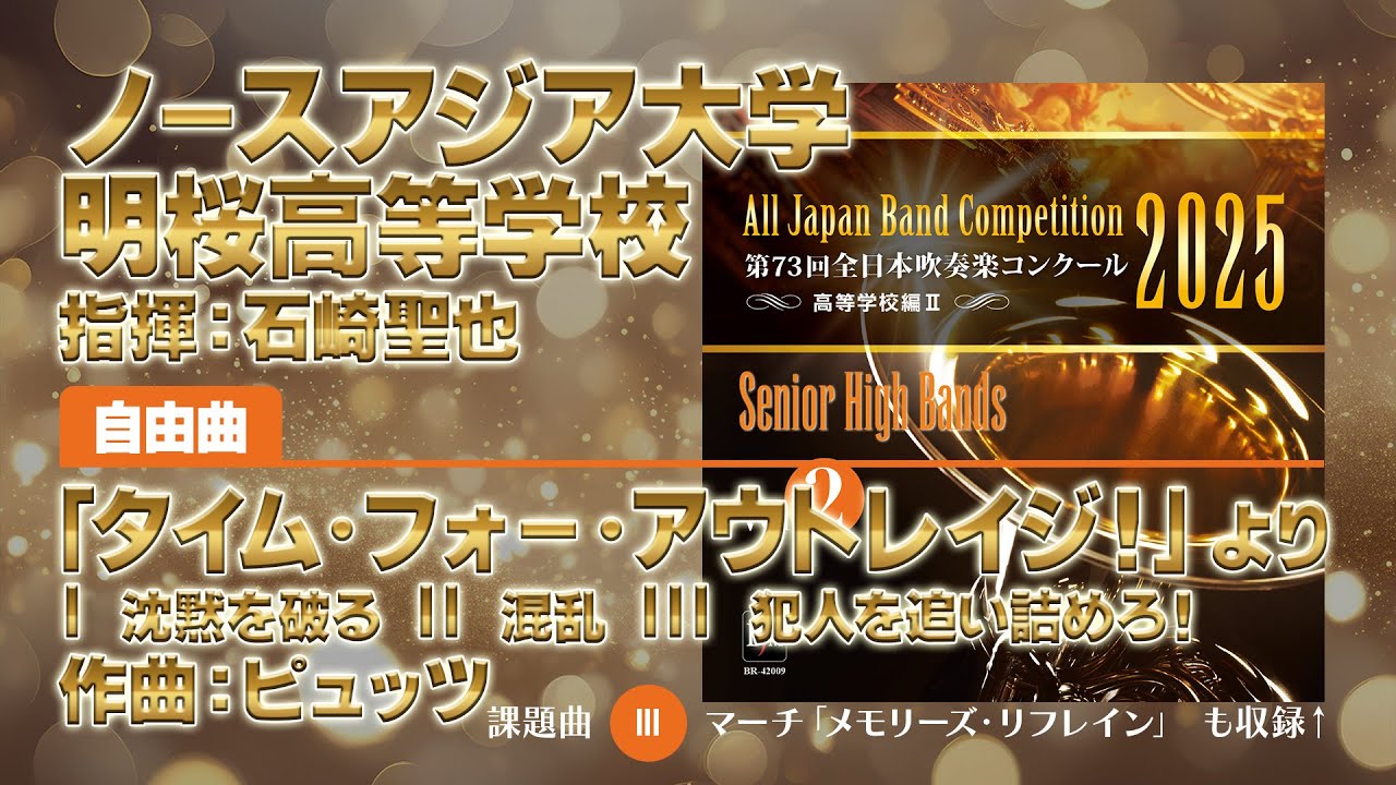 CD収録】ノースアジア大学明桜高等学校 自由曲：「タイム・フォー