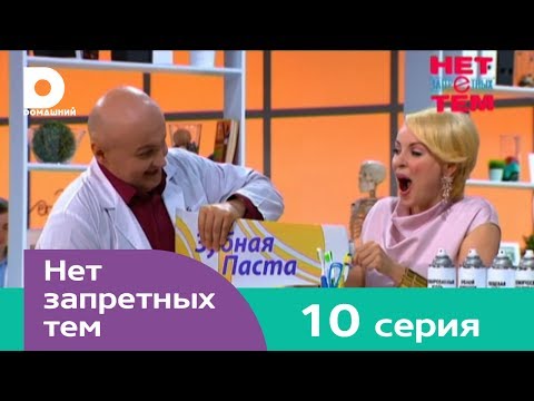 Нет запретных тем 10