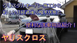 【ヤリスクロス】クリスタルキーパー施工4か月経過の撥水状態と便利洗車アイテム Toyota Yaris Cross 【ヤリスクロス】クリスタルキーパー施工4か月経過の撥水状態と便利洗車アイテム Toyota Yaris Cross