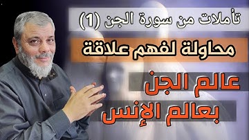 تأملات في سورة الجن (1) القرأن بين عالمين