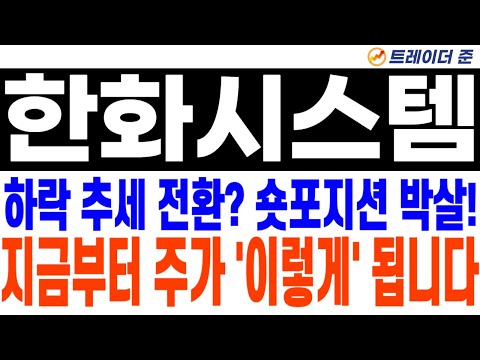 한화시스템 주가전망. 하락 추세 전환? 숏포지션 박살!! 지금부터 주가 '이렇게' 됩니다!
