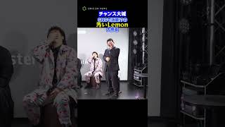 チャンス大城、SNSで話題の“汚いLemon”熱唱 #チャンス大城 #カラオケ行こ #shorts