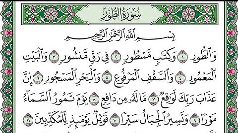 سورة الطور بصوت سعد الغامدي مكتوبه