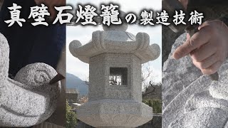 『真壁石燈籠の製造技術』ダイジェスト版