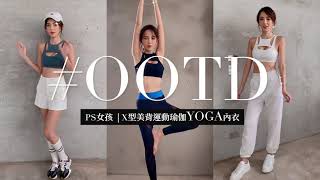 PS女孩瑜珈動動