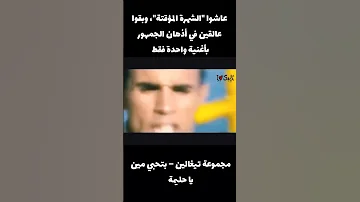 عاشوا الشهرة المؤقتة وبقوا عالقين في أذهان الجمهور بأغنية واحدة فقط 