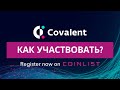 Как участвовать в токенсейле Covalent на Coinlist