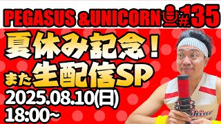 【第135回】サンシャイン池崎のラジオ『ペガサス＆ユニコーン』2025.8.10～夏休み記念！また生配信SP~