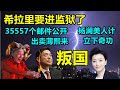 希拉里要进监狱了，邮件门真相大白，川普连任最终必杀，民主党完了，最新35557封原文件大放送！