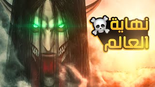 هجوم العمالقة الموسم الاخير الحلقة ما قبل النهاية | Attack On Titan
