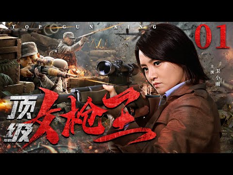 好看的抗日剧【#顶级女枪王】01｜冷漠红颜为报杀父之仇，拜师“龙王”练就顶级枪法，千里追击日寇头目“恶狼”，一击毙命！（#卫小雨 #张光北）