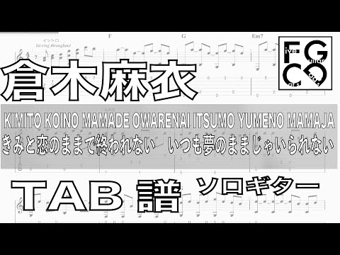 倉木麻衣 /  きみと恋のままで終われない　いつも夢のままじゃいられない  /  名探偵コナン「紅の修学旅行」　/ギター  「耳コピ」アレンジ　TAB譜　歌詞　ソロギター