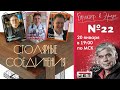 Эфир №22  "Столярные соединения" Гости: Ярмолкевич А. Мещеряков В. Александров Д.