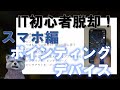 《IT初心者脱却講座 初級8》ポインティングデバイス　スマートデバイス編（スマートフォンやタブレットのタッチパネル）
