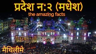 प्रदेश न: 2 मधेश ||province no.2 nepal ||amzaing facts