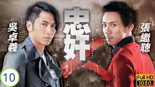 TVB警匪劇 | 忠奸人 10/30 | 田蕊妮(美貞)不離不棄郭晉安(哲行)感動 | 郭晉安 | 田蕊妮 | 吳卓羲 | 商天娥 | 粵語中字 | 2014