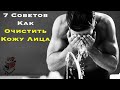 7 Советов Как Очистить Кожу Лица | Мужская Гигиена