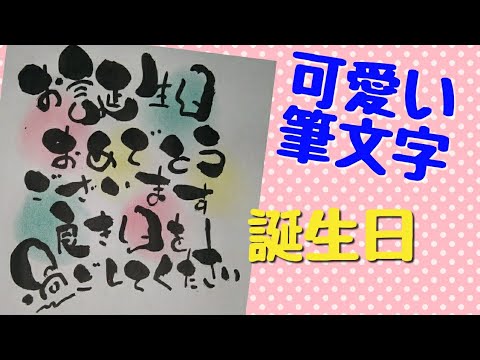 お誕生日おめでとうございます 良き日を過ごしてくださいって書いてみた 手書き 筆ペンアート 筆文字アート Youtube