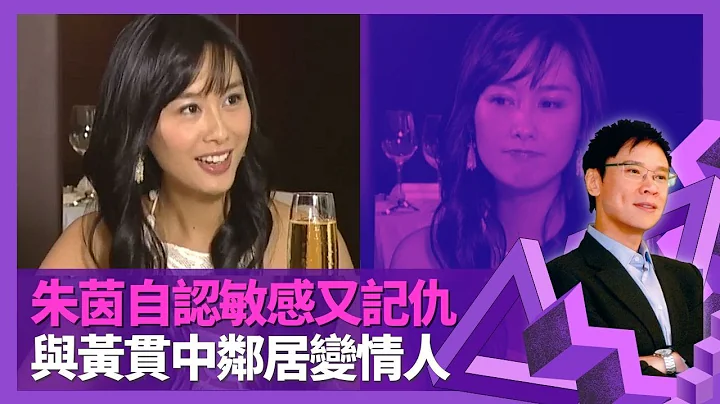 朱茵与Beyond黄贯中邻居变情人 因漏水走狗结缘｜自认敏感又记仇 潜意识自我保护小习惯｜澳门家庭特意选香港留产所出生 成长特别受婆婆爱锡｜志云饭局 陈志云 - 天天要闻