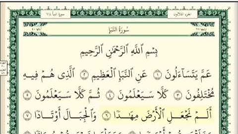 سورة النبأ مكررة و مكتوبة بصوت الشيخ توفيق الصائغ