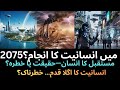 Humanity in 2075 — مستقبل میں انسانیت کیسی ہوگی؟ | Urdu Documentary | Future Technology & AI