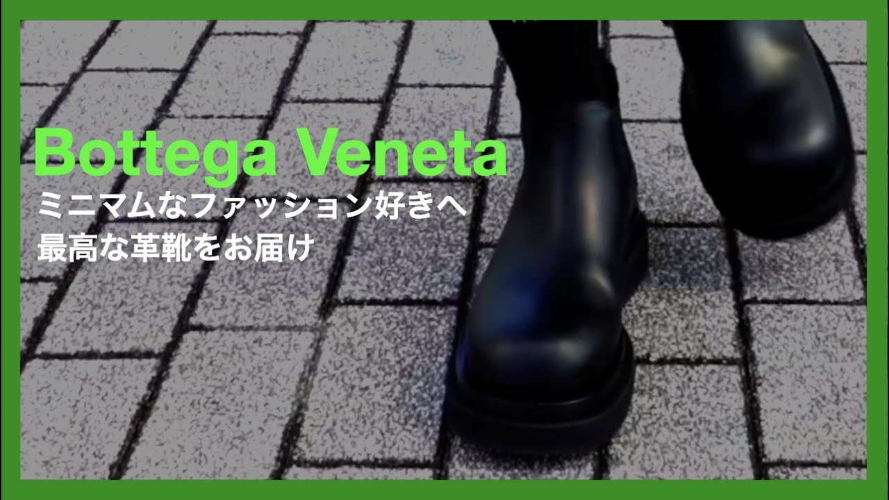 靴紹介：BOTTEGA VENETA】社会人休日用の革靴を購入。ミニマリストに 