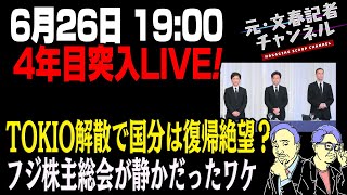 ４年目突入記念LIVE！TOKIO解散で国分は復帰絶望？フジ株主総会が静かだったワケ