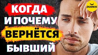 Когда и Почему Вернётся Твой Бывший Парень! Почему Бывшие Всегда Возвращаются!