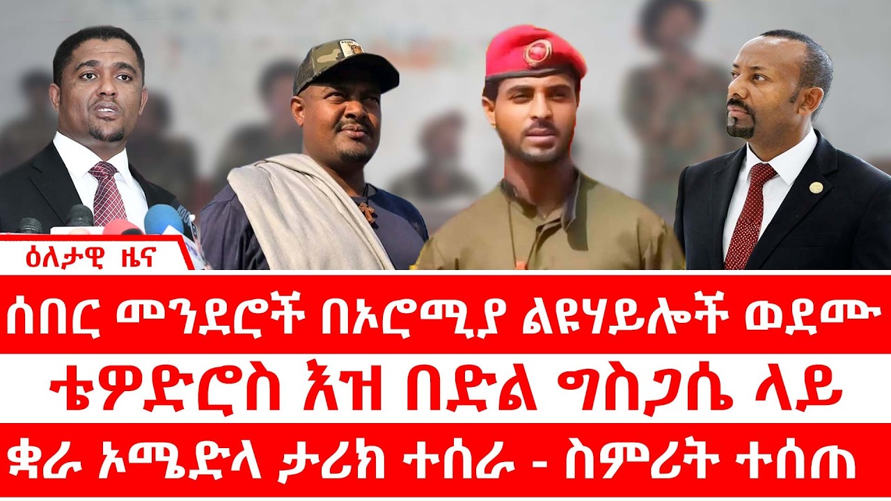 ሰበር ዜና - መንደሮች በኦሮሚያ ልዩሃይሎች ወደሙ | ቴዎድሮስ እዝ በድል ግስጋሴ ላይ | ቋራ ኦሜድላ ታሪክ የሰራ - ስምሪት ተሰጠ