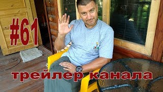 #61 Трейлер канала #61 Трейлер канала