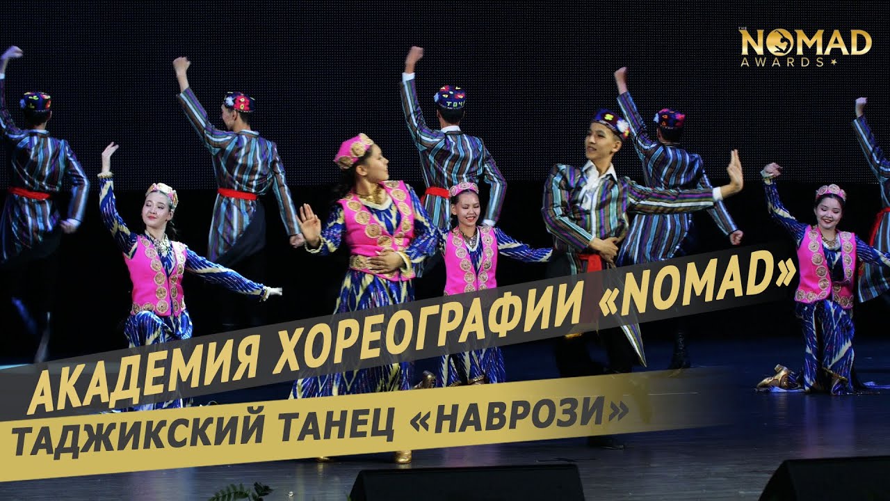 Таджикский танец «Наврози»/Tajik dance «Navrozi»—Академия хореографии «Nomad». Номад эвордс