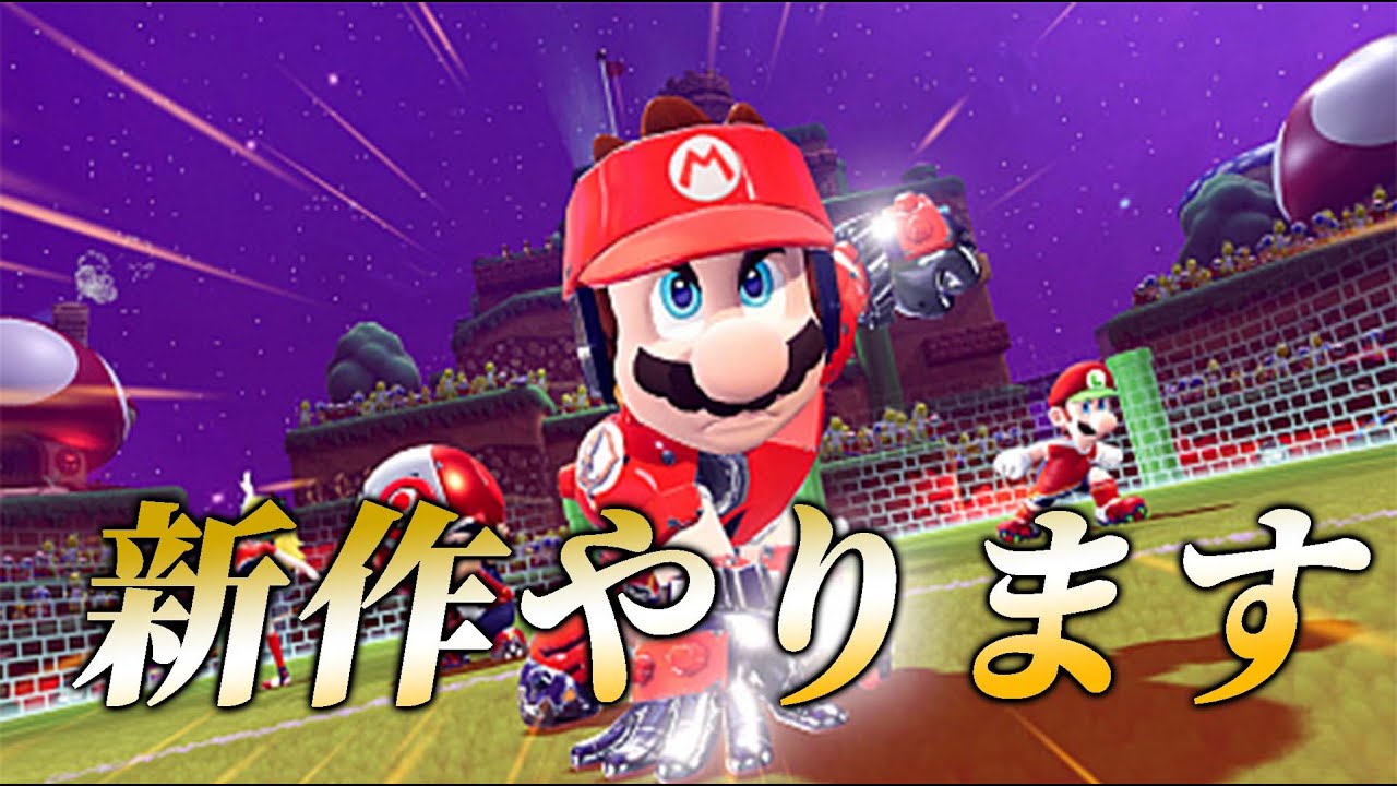 【新作】マリオストライカーズ極めます。【徹底攻略】