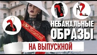 Образы для выпускного | Примерка |Карина Нигай Образы для выпускного | Примерка |Карина Нигай