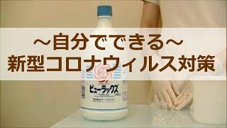 自分でできる新型コロナウィルス対策 | 大手町デンタルクリニック