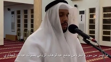 ما تيسر من سورة البقرة بصوت عبدالله العطاوي من صلاة العشاء من جامع عبدالوهاب الزياني