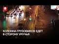 Армейские грузовики едут в сторону Уручья вечером 11 октября