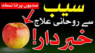 Apple K Rohani Fyde | Sadiyon Purana Nuskha | ilm e Jafar | Mehrban Ali | Seb