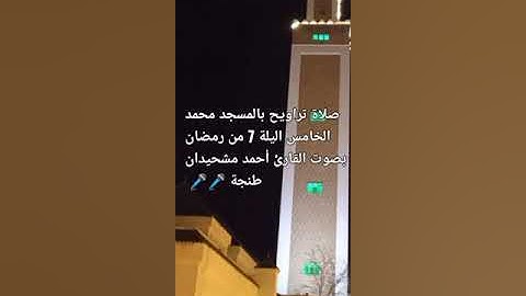 صلاة تراويح بالمسجد محمد الخامس اليلة 7 من رمضان كريم بصوت القارئ أحمد مشحيدان طنجة 🎤