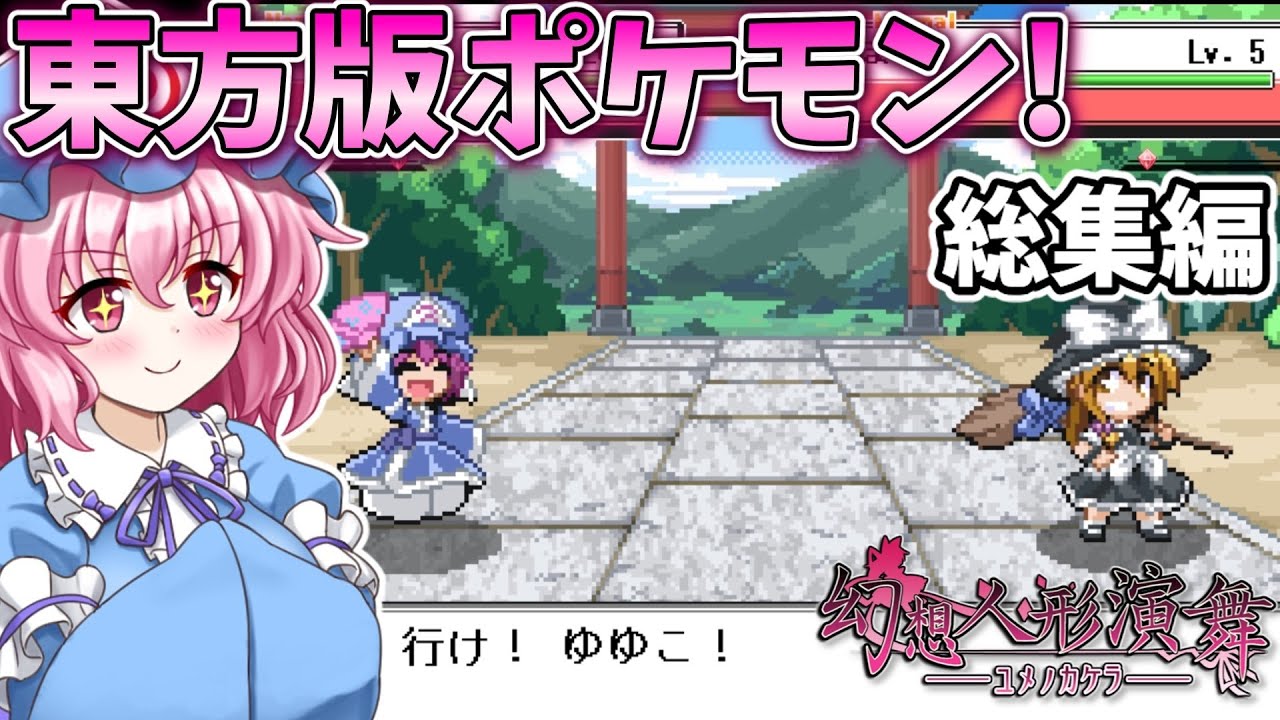 一気見！東方版ポケモンの幻想人形演舞-ユメノカケラ-を実況プレイ